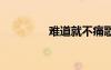 难道就不痛歌词 不痛歌词