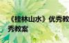 《桂林山水》优秀教案板书 《桂林山水》优秀教案