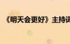《明天会更好》主持词 明天会更好主持串词