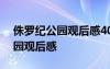 侏罗纪公园观后感400字左右 电影侏罗纪公园观后感