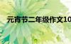 元宵节二年级作文100 元宵节二年级作文