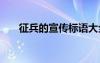 征兵的宣传标语大全 征兵的宣传标语