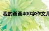 我的爸爸400字作文儿 我的爸爸400字作文