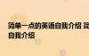 简单一点的英语自我介绍 简单英语自我介绍 很简单的英语自我介绍