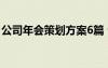 公司年会策划方案6篇 公司年会策划方案范文