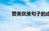 赞美优美句子的成语 赞美优美句子