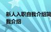 新人入职自我介绍简短文字 新人简短入职自我介绍