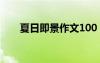 夏日即景作文100 夏日即景小学作文