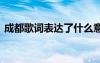 成都歌词表达了什么意思 歌曲成都歌词意思