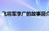 飞将军李广的故事简介 历史典故飞将军李广