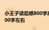 小王子读后感800字高中作文 小王子读后感800字左右