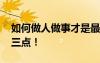 如何做人做事才是最好 如何做人做事？就这三点！