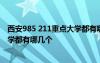 西安985 211重点大学都有哪几个学校 西安985 211重点大学都有哪几个