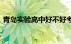 青岛实验高中好不好考 青岛实验高中好不好