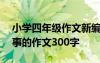 小学四年级作文新编童话故事500字 童话故事的作文300字