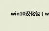 win10汉化包（windows8汉化包）