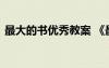 最大的书优秀教案 《最大的书》的教学反思