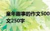 童年趣事的作文500字五年级 童年趣事的作文250字