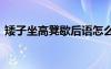 矮子坐高凳歇后语怎么说 矮子坐高凳歇后语