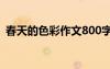 春天的色彩作文800字初三 春天的色彩作文