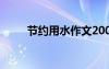 节约用水作文200字 节约用水作文