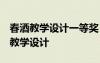 春酒教学设计一等奖 《春酒》教学设计 教案教学设计