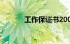 工作保证书200字 工作保证书