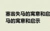 塞翁失马的寓意和启示生活中的例子 塞翁失马的寓意和启示