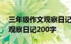 三年级作文观察日记200字左右 三年级作文观察日记200字