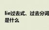 lie过去式、过去分词 lie的过去式和过去分词是什么