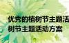 优秀的植树节主题活动方案怎么写 优秀的植树节主题活动方案