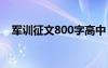军训征文800字高中 军训征文作文800字