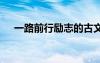 一路前行励志的古文 一路前行励志美文