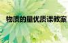 物质的量优质课教案 物质的量的教学教案