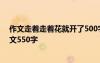 作文走着走着花就开了500字 走着走着花就开了-友谊的作文550字