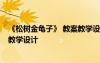 《松树金龟子》 教案教学设计与反思 《松树金龟子》 教案教学设计