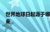 世界地球日起源于哪儿 4.22世界地球日的由来