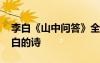 李白《山中问答》全诗解释 《山中问答》李白的诗