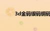 3d金码银码铜码杀码（3d金码）