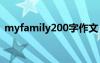 myfamily200字作文 Myfamily500字作文
