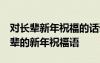 对长辈新年祝福的话语 句句暖人心 新年对长辈的新年祝福语