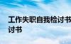 工作失职自我检讨书格式 工作失职的自我检讨书