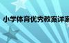 小学体育优秀教案详案 小学体育课优秀教案