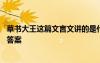 草书大王这篇文言文讲的是什么事 草书大王的文言文阅读和答案