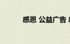 感恩 公益广告 感恩公益广告语