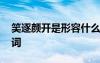 笑逐颜开是形容什么的词语 笑逐颜开的同义词