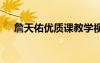詹天佑优质课教学视频 《詹天佑》课件