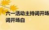 六一活动主持词开场白台词 六一活动的主持词开场白