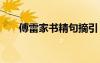 傅雷家书精句摘引 傅雷家书金句摘抄