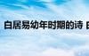 白居易幼年时期的诗 白居易小时候历史故事